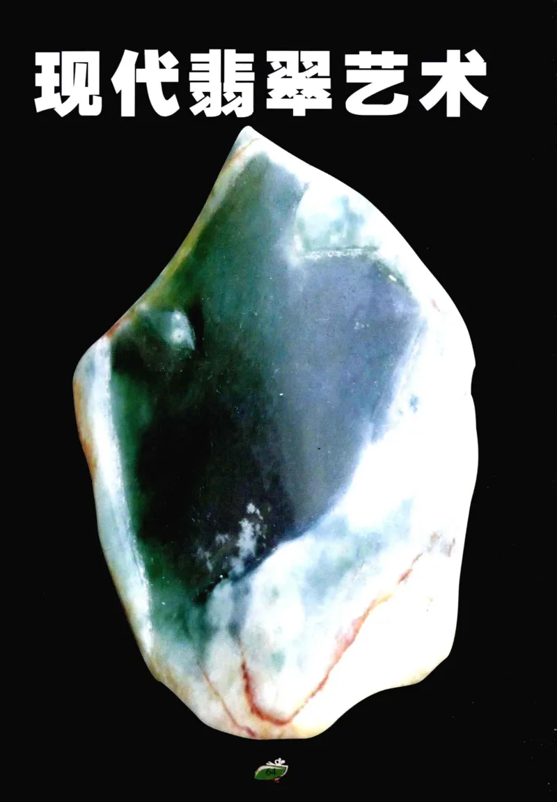 赌石&middot;珠宝玉石投资_X018-玉石珠宝鉴定教程最新合集_6、翡翠鉴定专题全套课程_翡翠电子书_翡翠鉴赏_41-50