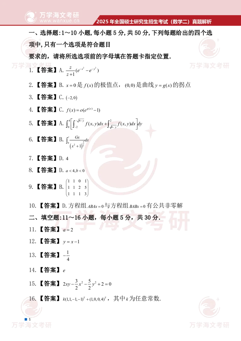 2025年考研真题简版答案（数学二）_数学二真题+解析[87-25]