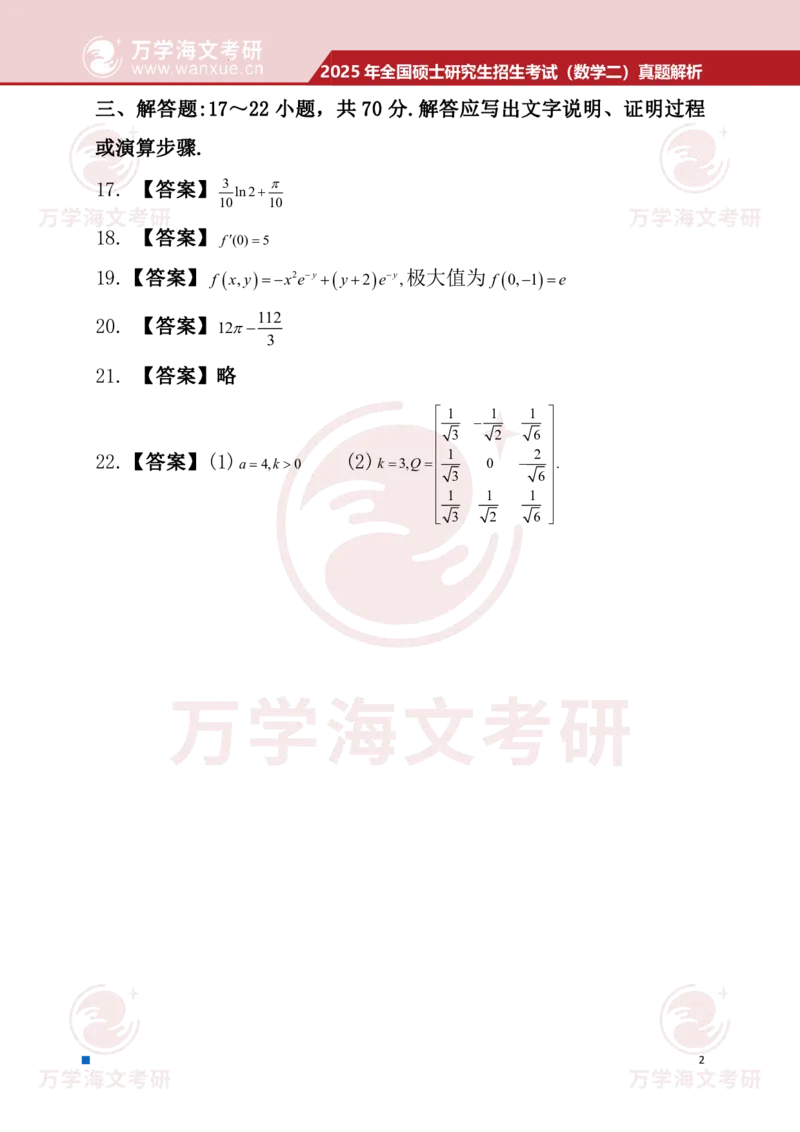 2025年考研真题简版答案（数学二）_数学二真题+解析[87-25]