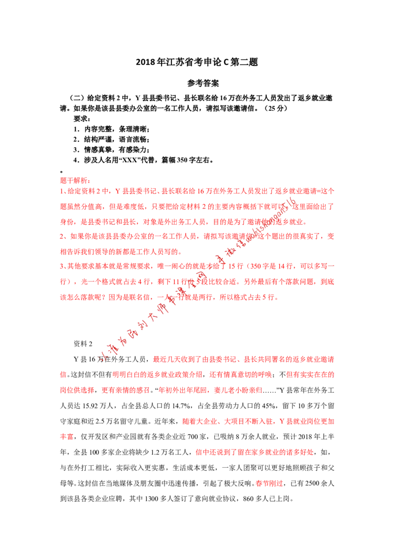 2018年江苏省考C第二题公众号：叛逆小樱桃_2026考公资料_（30）申论+面试为民公考大合集（人须在事上磨申论、刘大师）_申论+面试刘大师_申论+面试刘大师知识星球资料_748