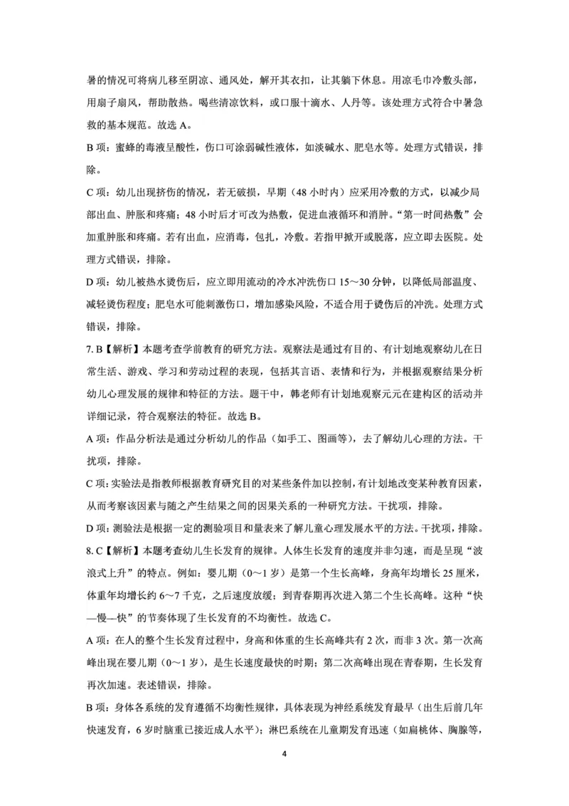 25下幼儿园科二最后三套卷（卷一）答案_教资_36🔥26上：各机构教资笔试押题汇总（西米学府汇总）_26上教资：幼儿押题汇总(1)_5.幼儿园-L咦最后3套卷（更新中）