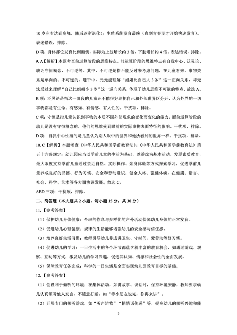 25下幼儿园科二最后三套卷（卷一）答案_教资_36🔥26上：各机构教资笔试押题汇总（西米学府汇总）_26上教资：幼儿押题汇总(1)_5.幼儿园-L咦最后3套卷（更新中）