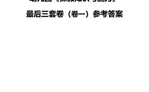 25下幼儿园科二最后三套卷（卷一）答案_教资_36🔥26上：各机构教资笔试押题汇总（西米学府汇总）_26上教资：幼儿押题汇总(1)_5.幼儿园-L咦最后3套卷（更新中）