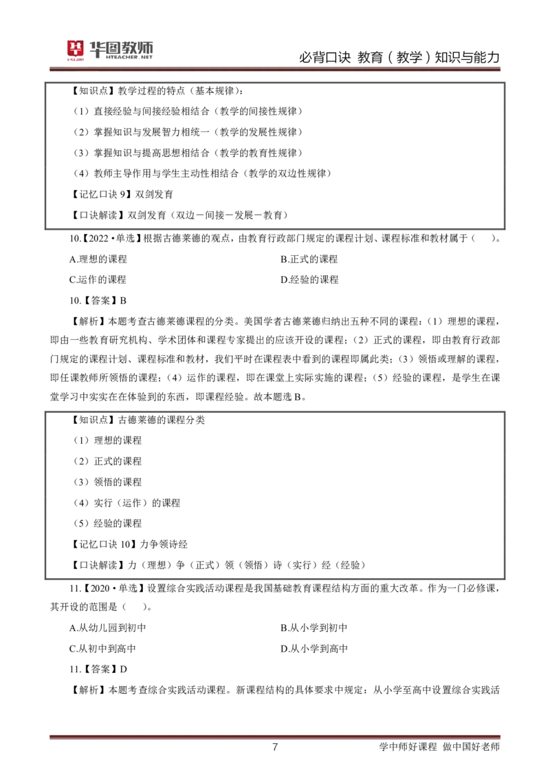 中小学教育（教学）知识与能力必背口诀公众号神奇喇叭_教资_25下资料合集一_01必背考点+文化素养