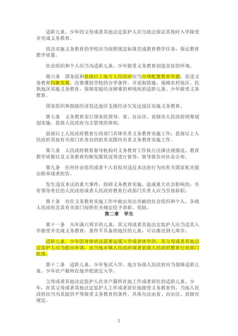 01《中华人民共和国义务教育法》_教资_2026coco教资笔试资料_26上中小学通用科一CocoPolarisの综合素质笔记_05法律法规条文不要打印