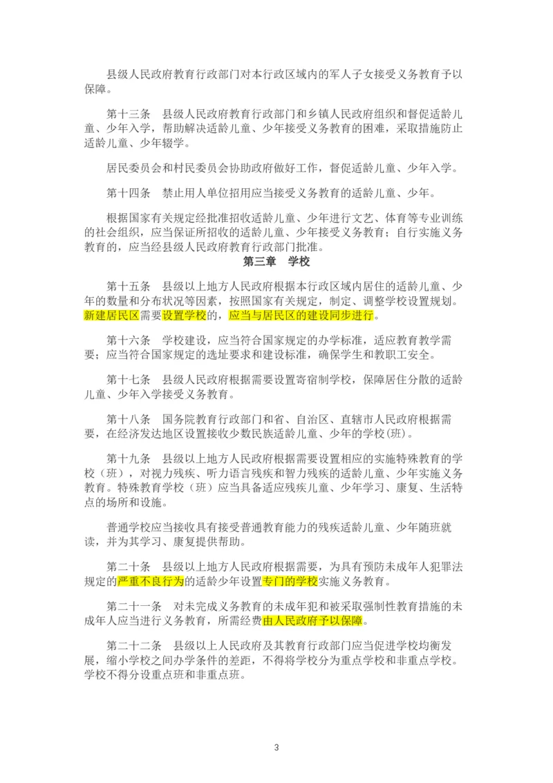 01《中华人民共和国义务教育法》_教资_2026coco教资笔试资料_26上中小学通用科一CocoPolarisの综合素质笔记_05法律法规条文不要打印