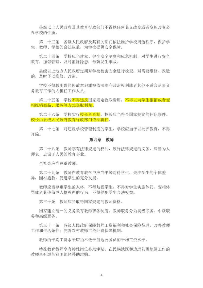 01《中华人民共和国义务教育法》_教资_2026coco教资笔试资料_26上中小学通用科一CocoPolarisの综合素质笔记_05法律法规条文不要打印