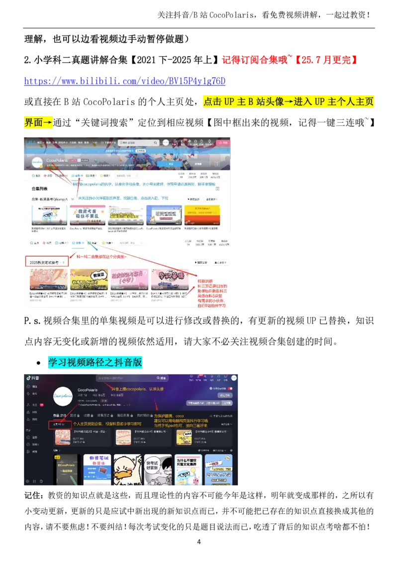 00第一时间看小学科二复习建议_教资_初高中2026教资_25下教师资格证_9.2025下教资Coco中小学科一科二_coco教资_25下小学科二CocoPolarisの小学教育知识与能力笔记