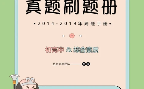 14年-19年真题刷题册-初高中-综合素质_教资_25下资料合集二_2025下（科一科二）十年真题汇编「最新完整版❗️」_中学：10年教资真题汇编