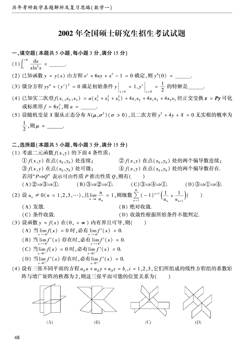 2002年数学一真题_数学一真题+解析[87-25]_数学一真题