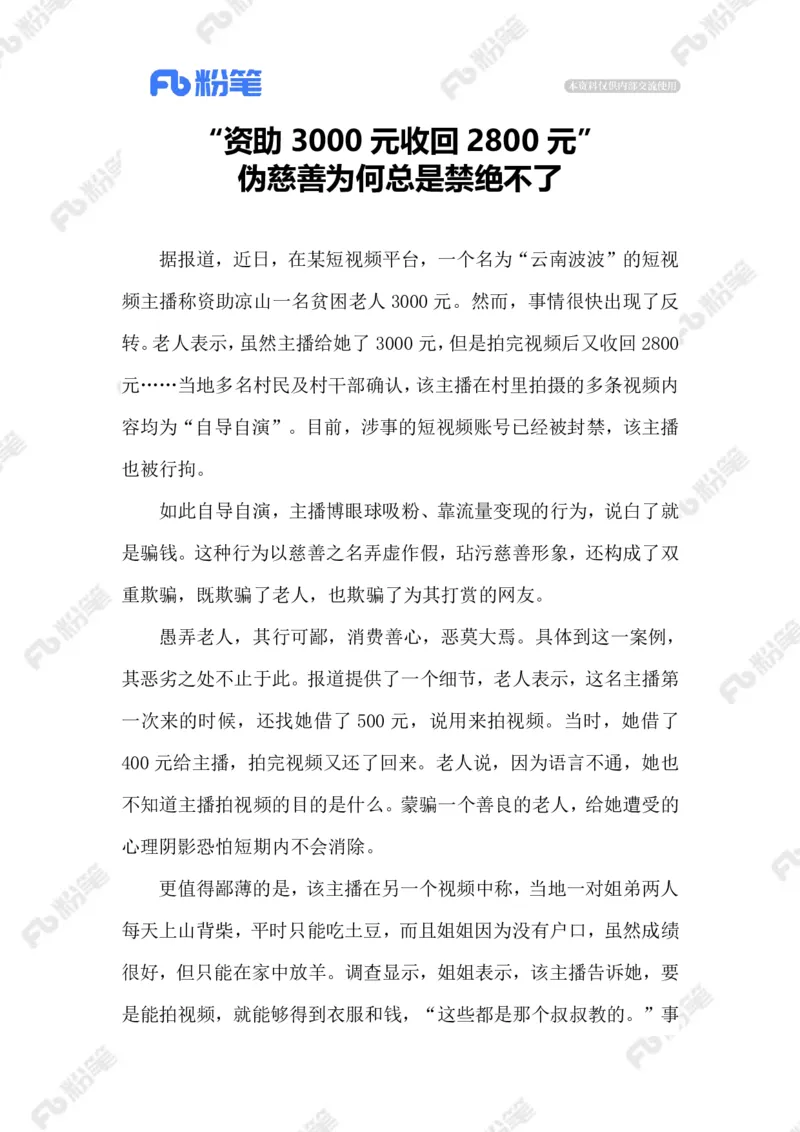 2023.02.23虚假慈善_2026考公资料_（10）粉笔_2025粉笔国考省考980（课＋笔记）_粉笔980（25多省）_1、粉笔时政_2、F晨读时政_2023年_02月