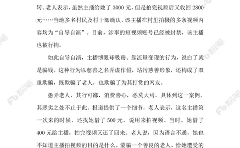 2023.02.23虚假慈善_2026考公资料_（10）粉笔_2025粉笔国考省考980（课＋笔记）_粉笔980（25多省）_1、粉笔时政_2、F晨读时政_2023年_02月