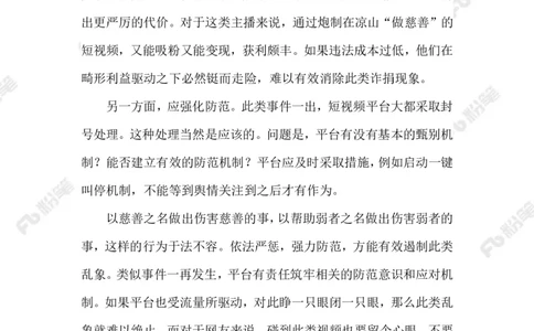 2023.02.23虚假慈善_2026考公资料_（10）粉笔_2025粉笔国考省考980（课＋笔记）_粉笔980（25多省）_1、粉笔时政_2、F晨读时政_2023年_02月