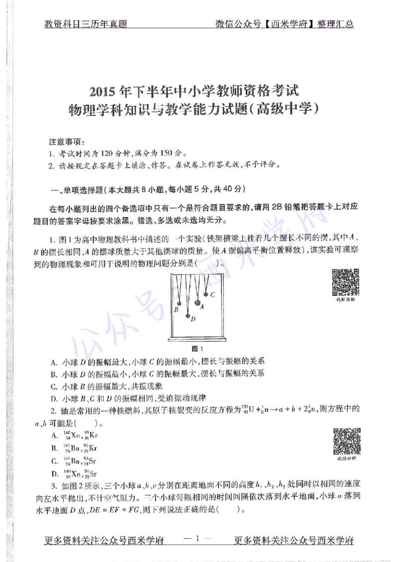 15年下-高中物理-真题及答案解析_教资_25下资料合集二_25下最新科三知识点汇编+思维导图-高中_06.物理_02.历年真题