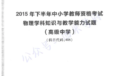 15年下-高中物理-真题及答案解析_教资_25下资料合集二_25下最新科三知识点汇编+思维导图-高中_06.物理_02.历年真题