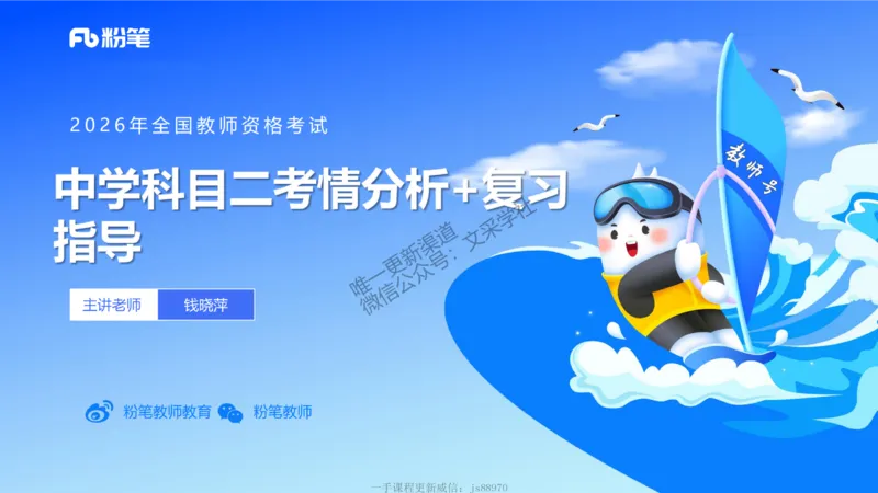中学科目二考情分析+复习指导-钱晓萍_教资_F家2026上教资笔试系统班_26上FB中学教资笔试（更新中）_0226上-教育知识与能力（更新中）_0.考情介绍