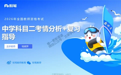 中学科目二考情分析+复习指导-钱晓萍_教资_F家2026上教资笔试系统班_26上FB中学教资笔试（更新中）_0226上-教育知识与能力（更新中）_0.考情介绍