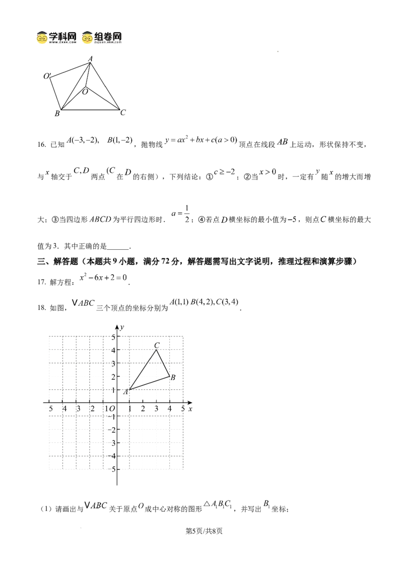 精品解析：广东省广州市越秀区执信中学2024-2025学年九年级上学期期中数学试卷（原卷版）_广州九上月考+期中+期末+一模二模+中考真题_2024年秋九年级上学期期中考试试卷和答案解析