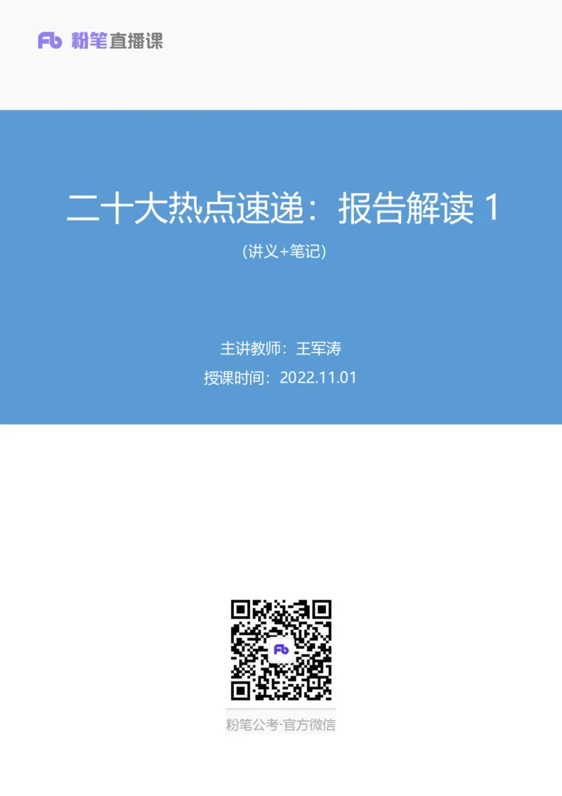 2022.11.01+二十大热点速递：报告解读1+王军涛+（讲义+笔记）（2022年二十大热点速递系列课）_2026考公资料_（49）政治理论合集_政治理论合集_二十大报告资料合集_王军涛20大速递