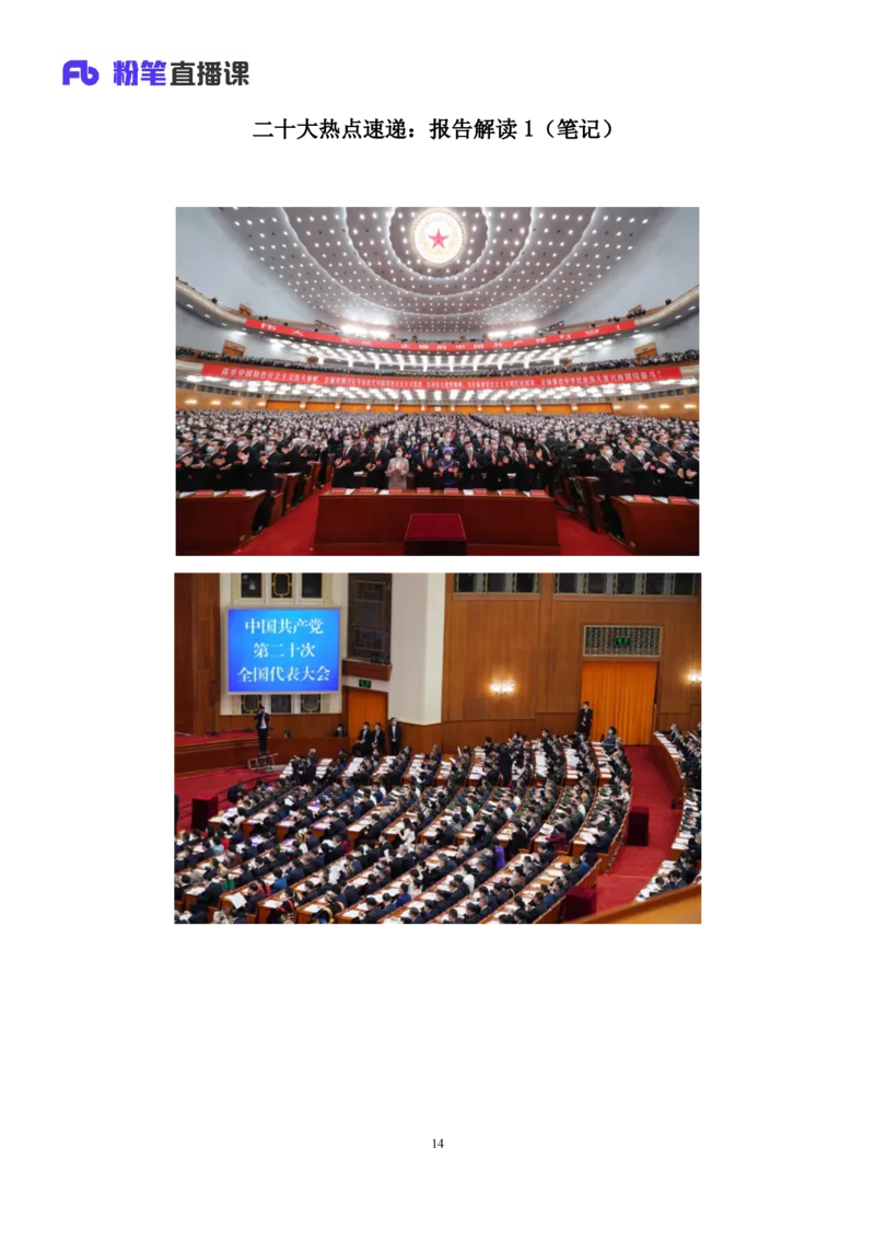 2022.11.01+二十大热点速递：报告解读1+王军涛+（讲义+笔记）（2022年二十大热点速递系列课）_2026考公资料_（49）政治理论合集_政治理论合集_二十大报告资料合集_王军涛20大速递