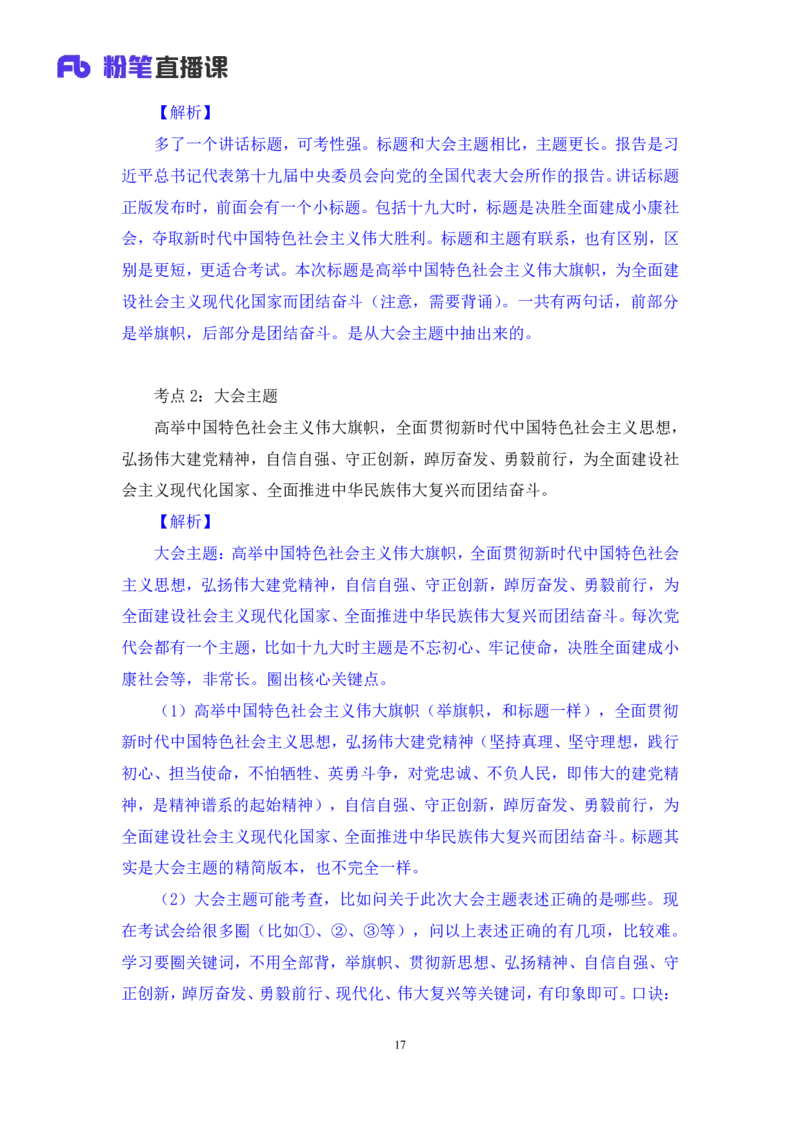 2022.11.01+二十大热点速递：报告解读1+王军涛+（讲义+笔记）（2022年二十大热点速递系列课）_2026考公资料_（49）政治理论合集_政治理论合集_二十大报告资料合集_王军涛20大速递
