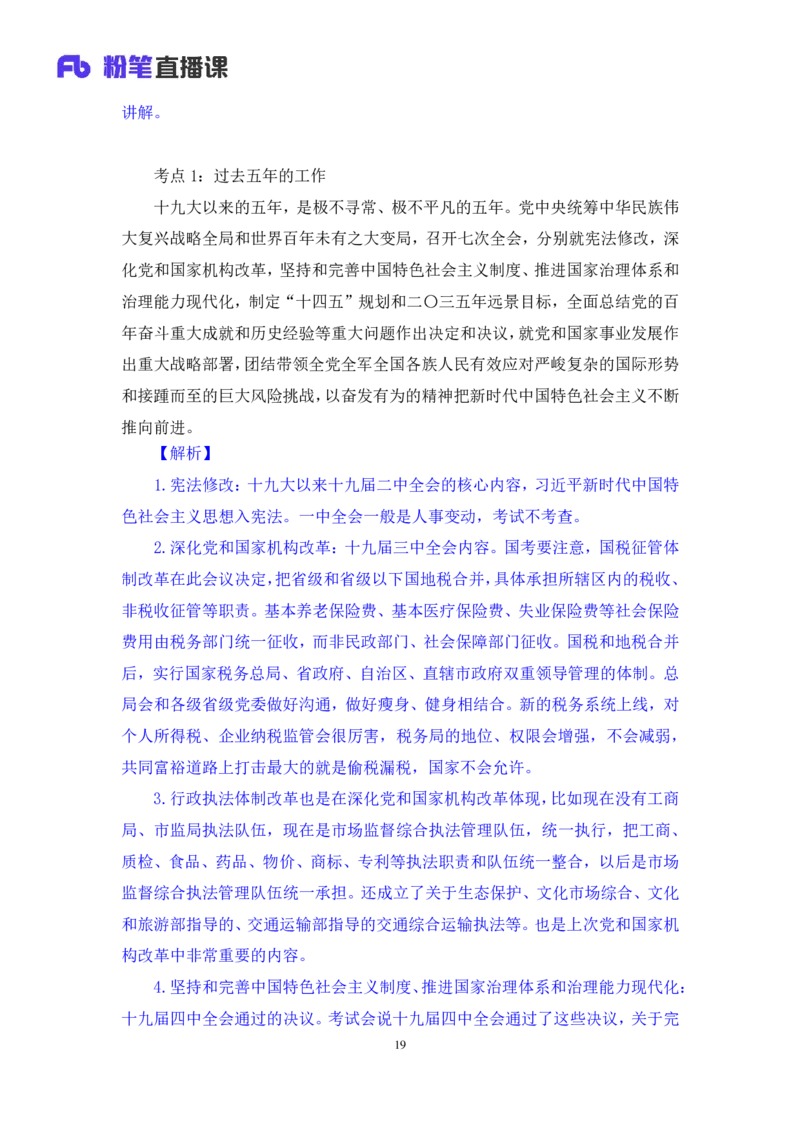 2022.11.01+二十大热点速递：报告解读1+王军涛+（讲义+笔记）（2022年二十大热点速递系列课）_2026考公资料_（49）政治理论合集_政治理论合集_二十大报告资料合集_王军涛20大速递