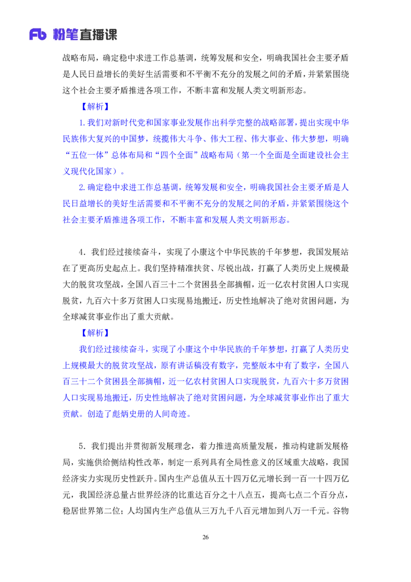 2022.11.01+二十大热点速递：报告解读1+王军涛+（讲义+笔记）（2022年二十大热点速递系列课）_2026考公资料_（49）政治理论合集_政治理论合集_二十大报告资料合集_王军涛20大速递