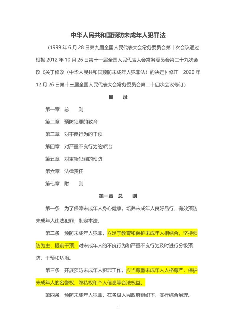 《中华人民共和国预防未成年人犯罪法》2021年6月1日施行_教资_初高中2026教资_25下教师资格证_9.2025下教资Coco中小学科一科二_coco教资_25下中小学通用科一CocoPolarisの综合素质笔记