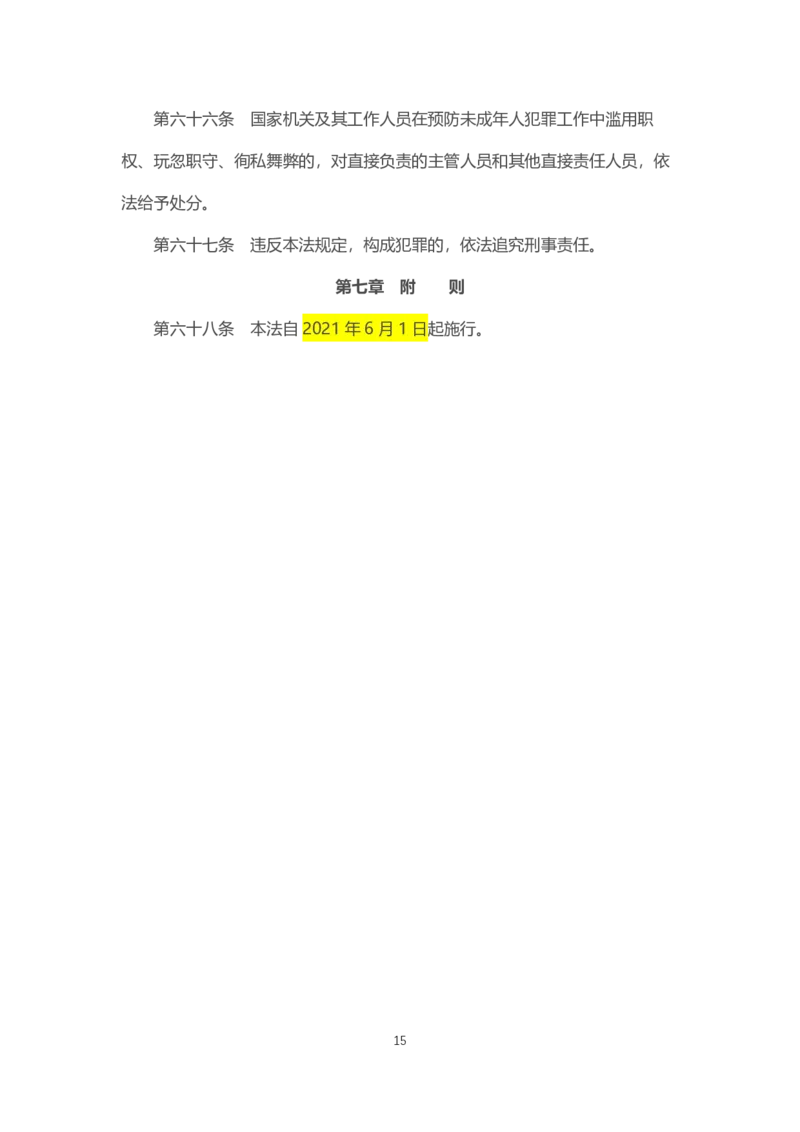 《中华人民共和国预防未成年人犯罪法》2021年6月1日施行_教资_初高中2026教资_25下教师资格证_9.2025下教资Coco中小学科一科二_coco教资_25下中小学通用科一CocoPolarisの综合素质笔记