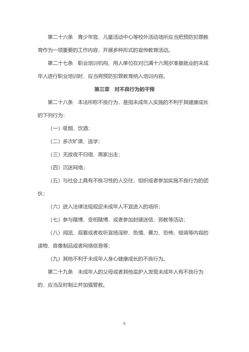 《中华人民共和国预防未成年人犯罪法》2021年6月1日施行_教资_初高中2026教资_25下教师资格证_9.2025下教资Coco中小学科一科二_coco教资_25下中小学通用科一CocoPolarisの综合素质笔记