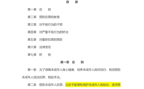 《中华人民共和国预防未成年人犯罪法》2021年6月1日施行_教资_初高中2026教资_25下教师资格证_9.2025下教资Coco中小学科一科二_coco教资_25下中小学通用科一CocoPolarisの综合素质笔记