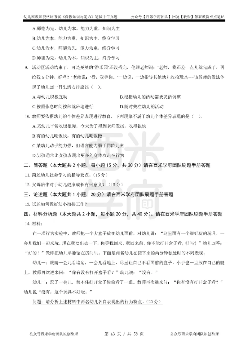 14年-18年真题-幼儿-保教知识_教资_教资笔试真题（2011-2025下）含科三_幼儿-教资笔试历年真题（2011-2025上）_幼儿园2011-2024下真题卷及答案解析（A4打印版）