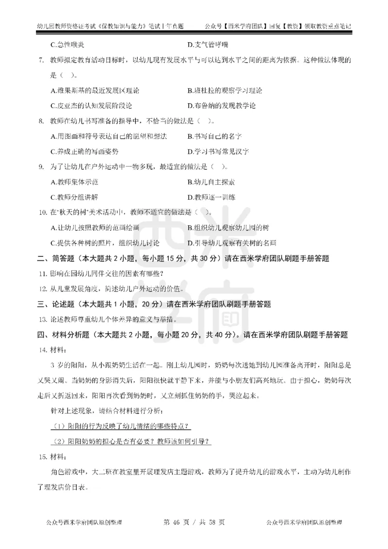 14年-18年真题-幼儿-保教知识_教资_教资笔试真题（2011-2025下）含科三_幼儿-教资笔试历年真题（2011-2025上）_幼儿园2011-2024下真题卷及答案解析（A4打印版）