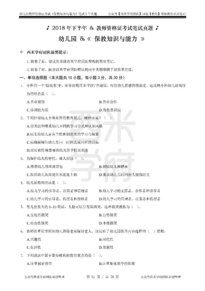 14年-18年真题-幼儿-保教知识_教资_教资笔试真题（2011-2025下）含科三_幼儿-教资笔试历年真题（2011-2025上）_幼儿园2011-2024下真题卷及答案解析（A4打印版）
