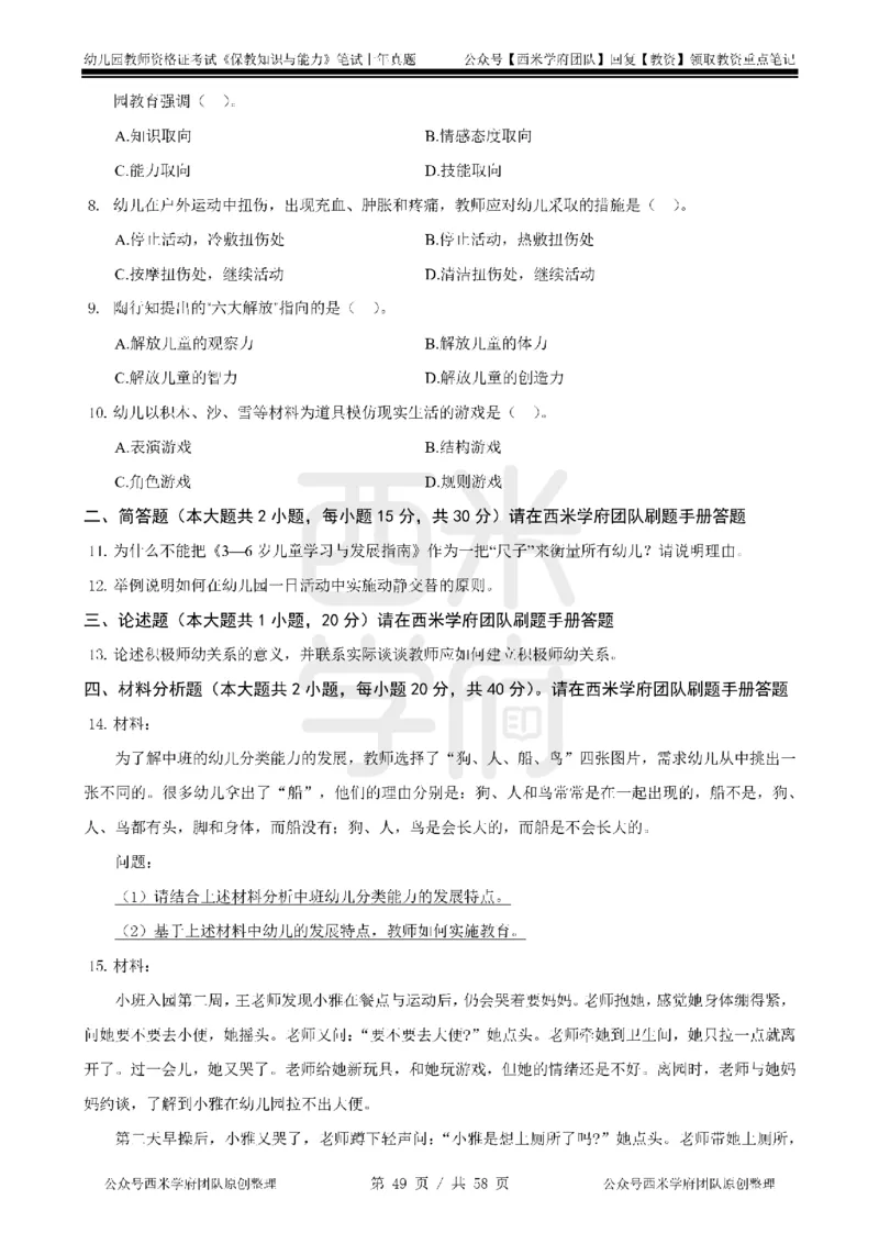 14年-18年真题-幼儿-保教知识_教资_教资笔试真题（2011-2025下）含科三_幼儿-教资笔试历年真题（2011-2025上）_幼儿园2011-2024下真题卷及答案解析（A4打印版）