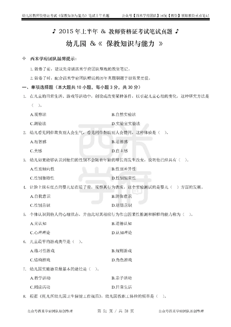 14年-18年真题-幼儿-保教知识_教资_教资笔试真题（2011-2025下）含科三_幼儿-教资笔试历年真题（2011-2025上）_幼儿园2011-2024下真题卷及答案解析（A4打印版）