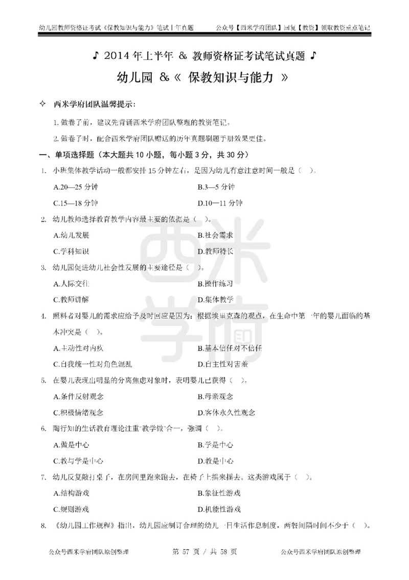 14年-18年真题-幼儿-保教知识_教资_教资笔试真题（2011-2025下）含科三_幼儿-教资笔试历年真题（2011-2025上）_幼儿园2011-2024下真题卷及答案解析（A4打印版）