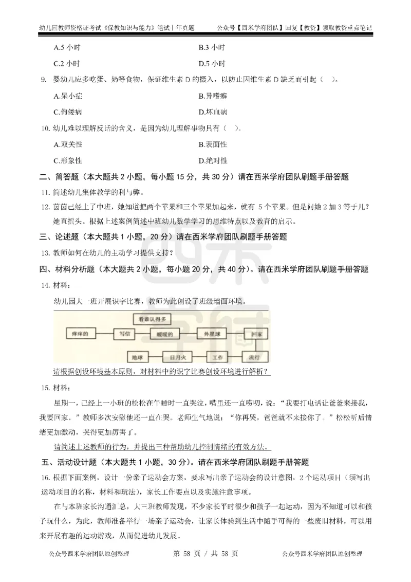 14年-18年真题-幼儿-保教知识_教资_教资笔试真题（2011-2025下）含科三_幼儿-教资笔试历年真题（2011-2025上）_幼儿园2011-2024下真题卷及答案解析（A4打印版）