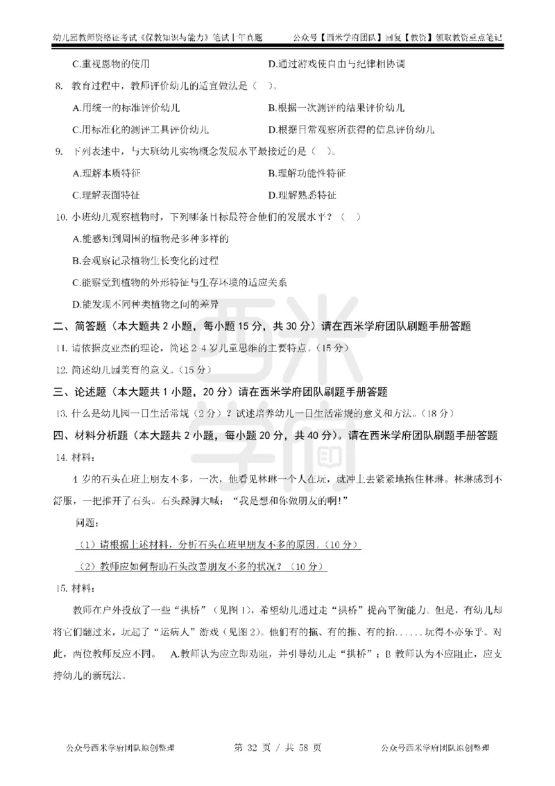 14年-18年真题-幼儿-保教知识_教资_教资笔试真题（2011-2025下）含科三_幼儿-教资笔试历年真题（2011-2025上）_幼儿园2011-2024下真题卷及答案解析（A4打印版）