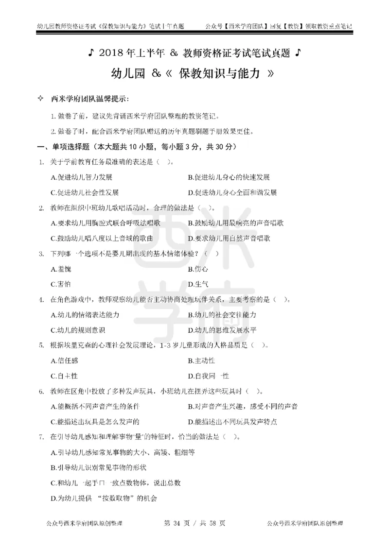14年-18年真题-幼儿-保教知识_教资_教资笔试真题（2011-2025下）含科三_幼儿-教资笔试历年真题（2011-2025上）_幼儿园2011-2024下真题卷及答案解析（A4打印版）