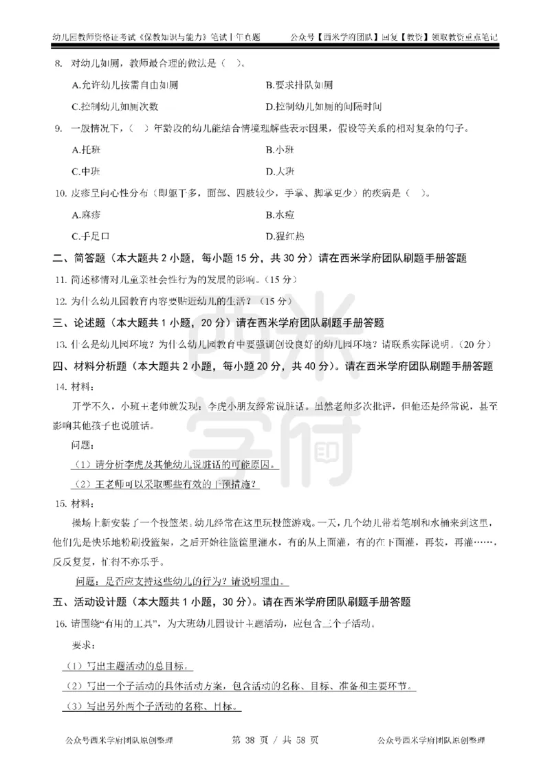 14年-18年真题-幼儿-保教知识_教资_教资笔试真题（2011-2025下）含科三_幼儿-教资笔试历年真题（2011-2025上）_幼儿园2011-2024下真题卷及答案解析（A4打印版）