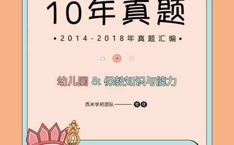 14年-18年真题-幼儿-保教知识_教资_教资笔试真题（2011-2025下）含科三_幼儿-教资笔试历年真题（2011-2025上）_幼儿园2011-2024下真题卷及答案解析（A4打印版）
