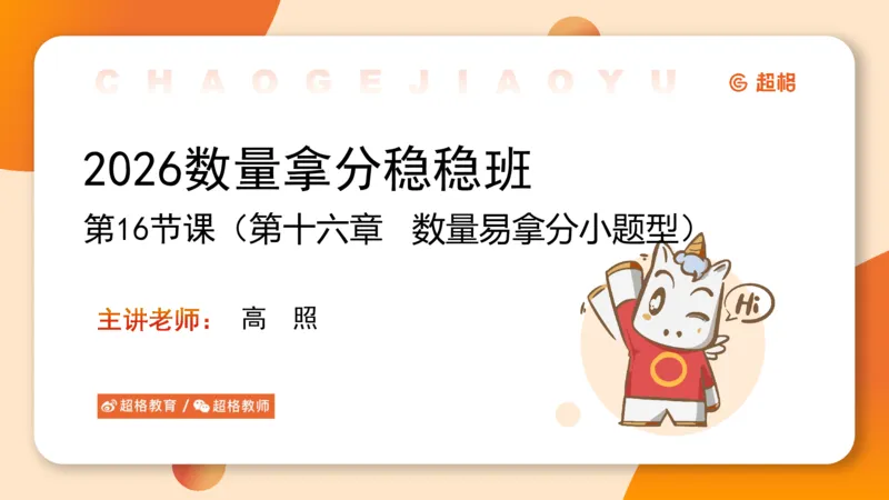 数量第16章小题型_2026考公资料_超格合集_公考-理论班2026超格行测申论（六合一）理论实战班_数量关系拿分稳稳班（3+2）高照_课件