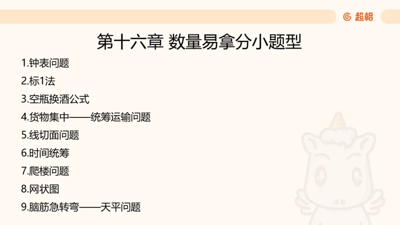 数量第16章小题型_2026考公资料_超格合集_公考-理论班2026超格行测申论（六合一）理论实战班_数量关系拿分稳稳班（3+2）高照_课件