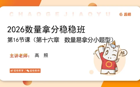 数量第16章小题型_2026考公资料_超格合集_公考-理论班2026超格行测申论（六合一）理论实战班_数量关系拿分稳稳班（3+2）高照_课件