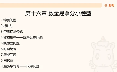 数量第16章小题型_2026考公资料_超格合集_公考-理论班2026超格行测申论（六合一）理论实战班_数量关系拿分稳稳班（3+2）高照_课件