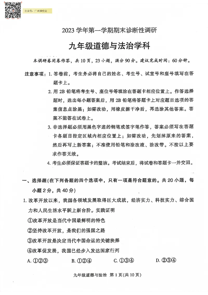 越秀区23-24学年九年级上学期期末道法试题_广州九上月考+期中+期末+一模二模+中考真题_广州初中九上期末阶段试题（部分名校卷）