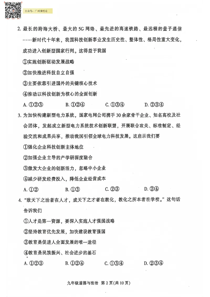 越秀区23-24学年九年级上学期期末道法试题_广州九上月考+期中+期末+一模二模+中考真题_广州初中九上期末阶段试题（部分名校卷）