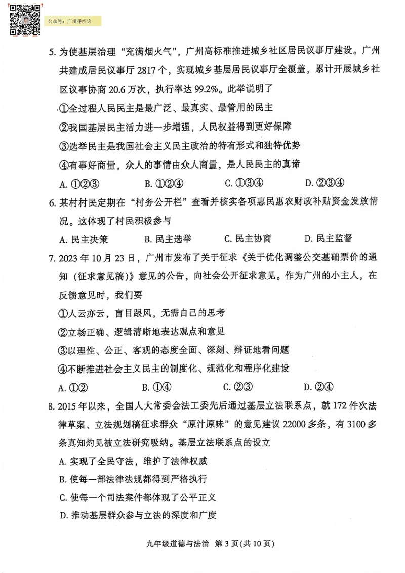 越秀区23-24学年九年级上学期期末道法试题_广州九上月考+期中+期末+一模二模+中考真题_广州初中九上期末阶段试题（部分名校卷）