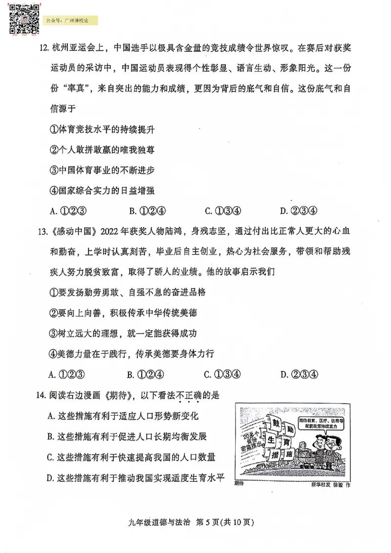 越秀区23-24学年九年级上学期期末道法试题_广州九上月考+期中+期末+一模二模+中考真题_广州初中九上期末阶段试题（部分名校卷）